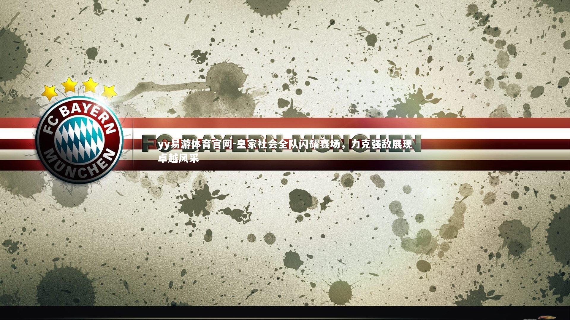 皇家社会全队闪耀赛场,力克强敌展现卓越风采