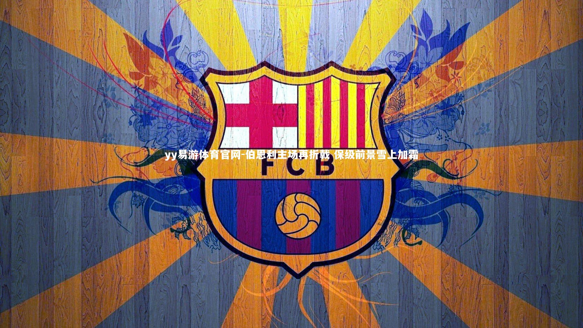 伯恩利主场再折戟 保级前景雪上加霜