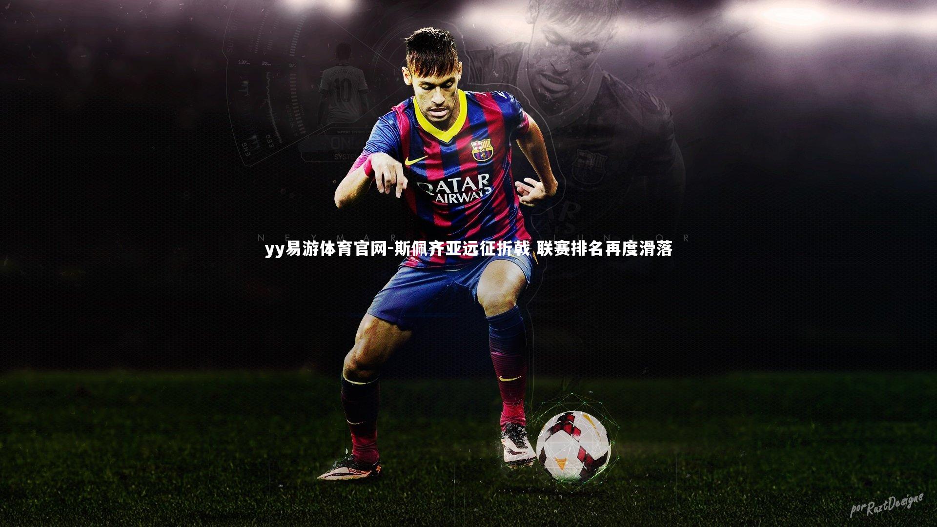 斯佩齐亚远征折戟 联赛排名再度滑落