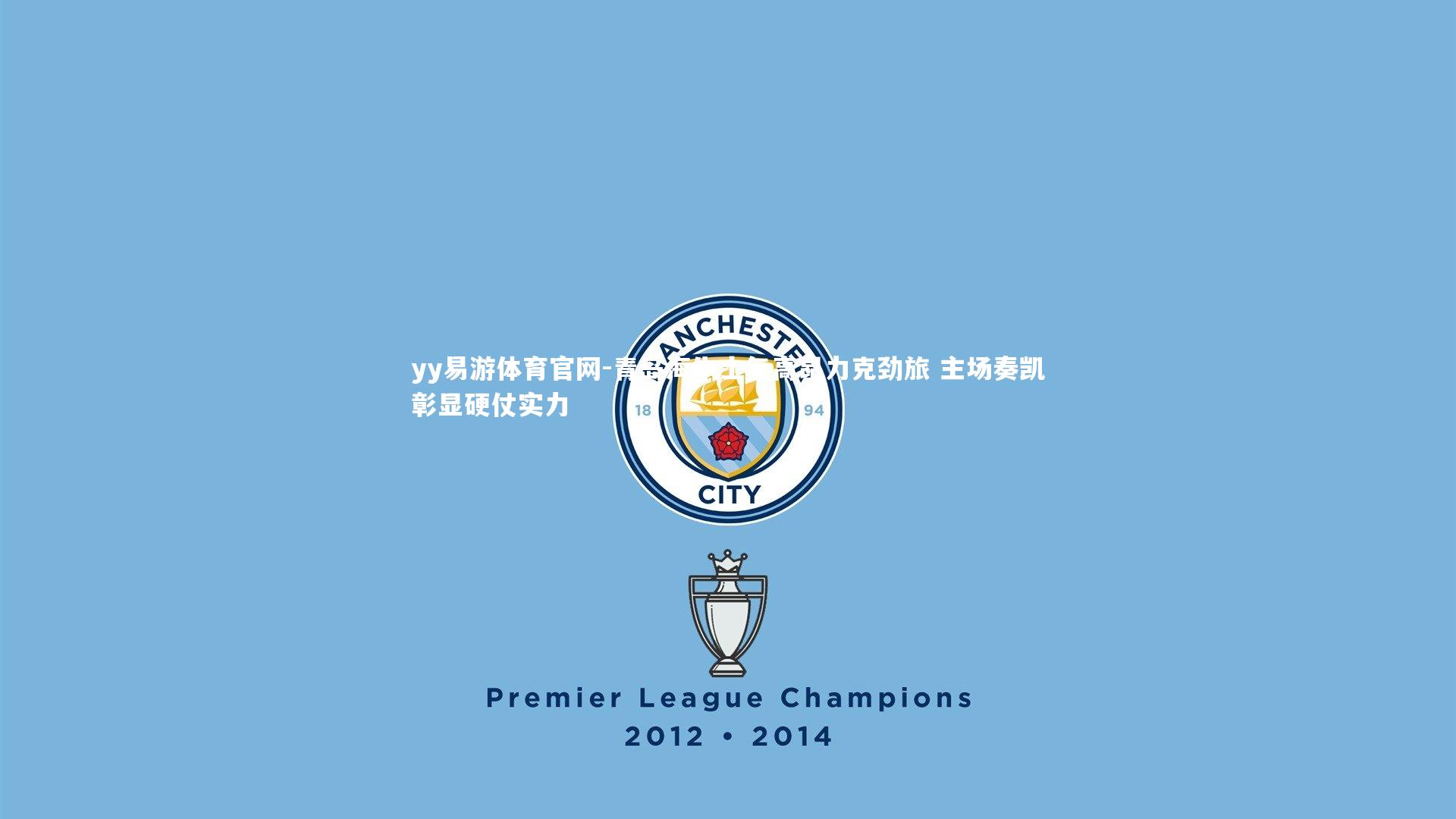 青岛海牛士气高昂力克劲旅 主场奏凯彰显硬仗实力