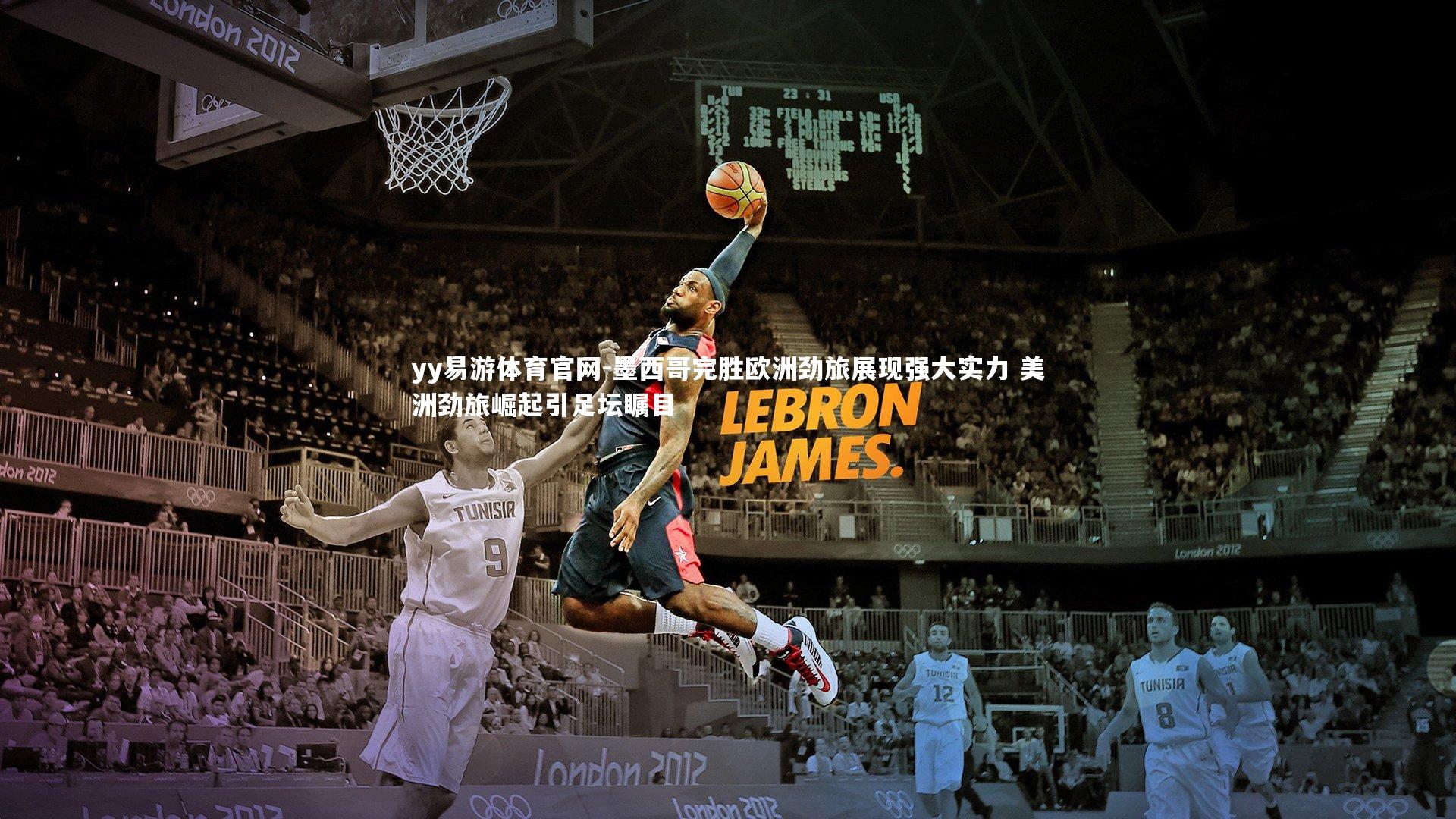 墨西哥完胜欧洲劲旅展现强大实力 美洲劲旅崛起引足坛瞩目