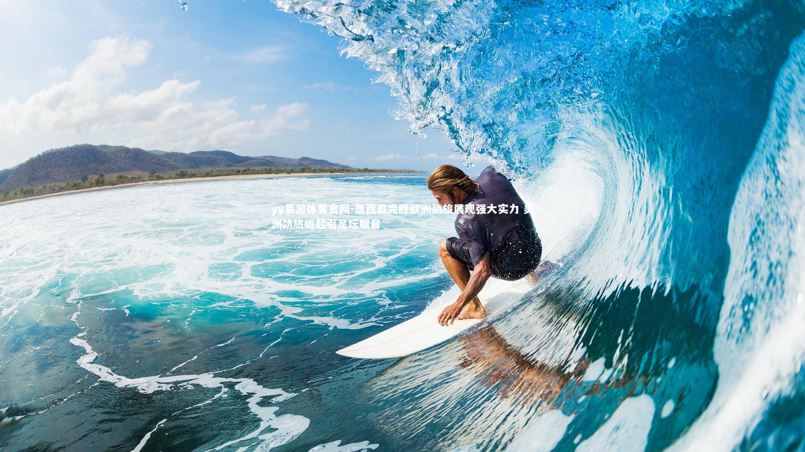 墨西哥完胜欧洲劲旅展现强大实力 美洲劲旅崛起引足坛瞩目