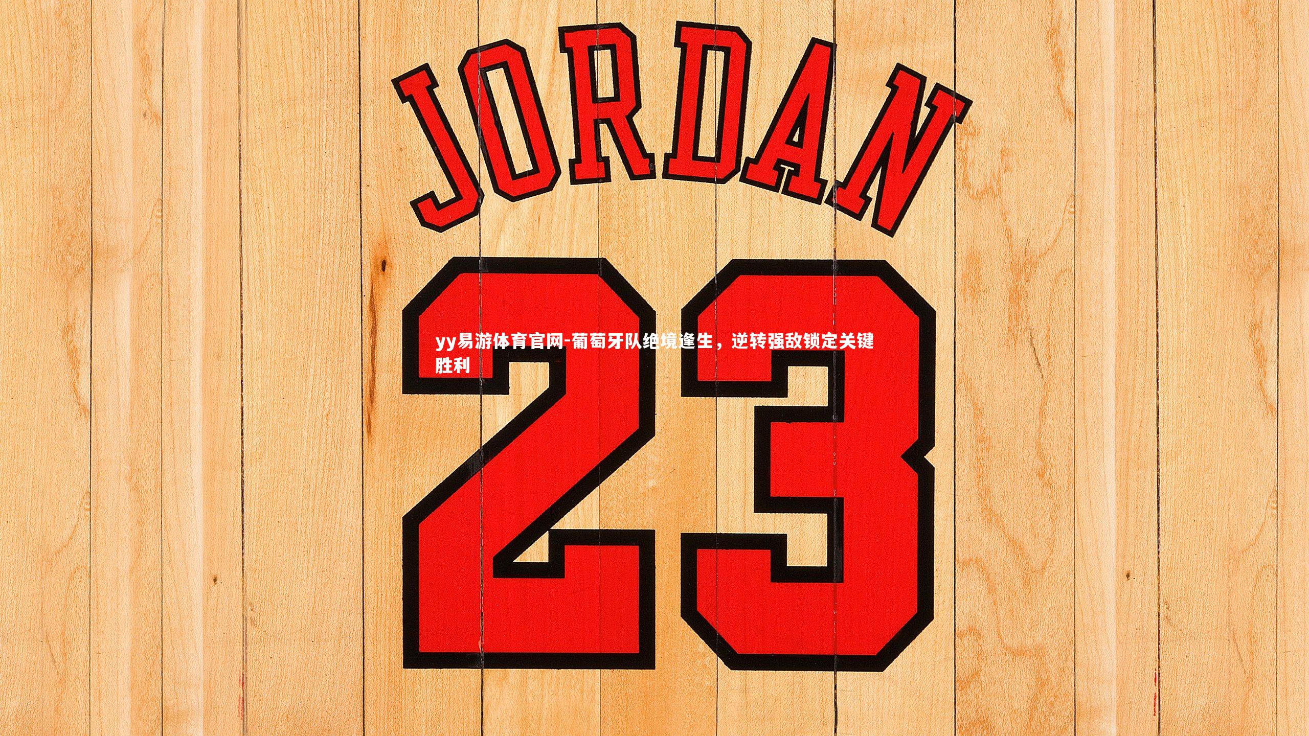 葡萄牙队绝境逢生，逆转强敌锁定关键胜利