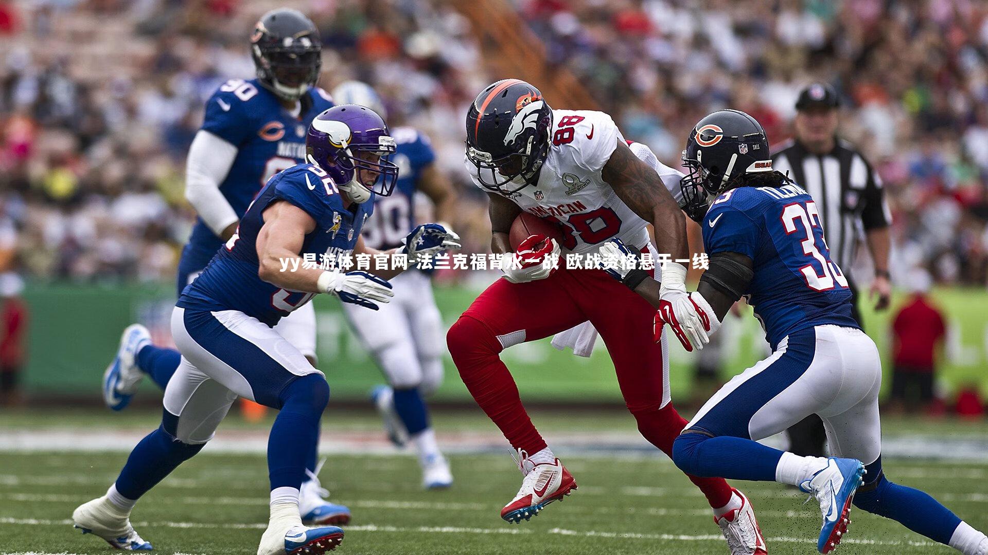 法兰克福背水一战 欧战资格悬于一线