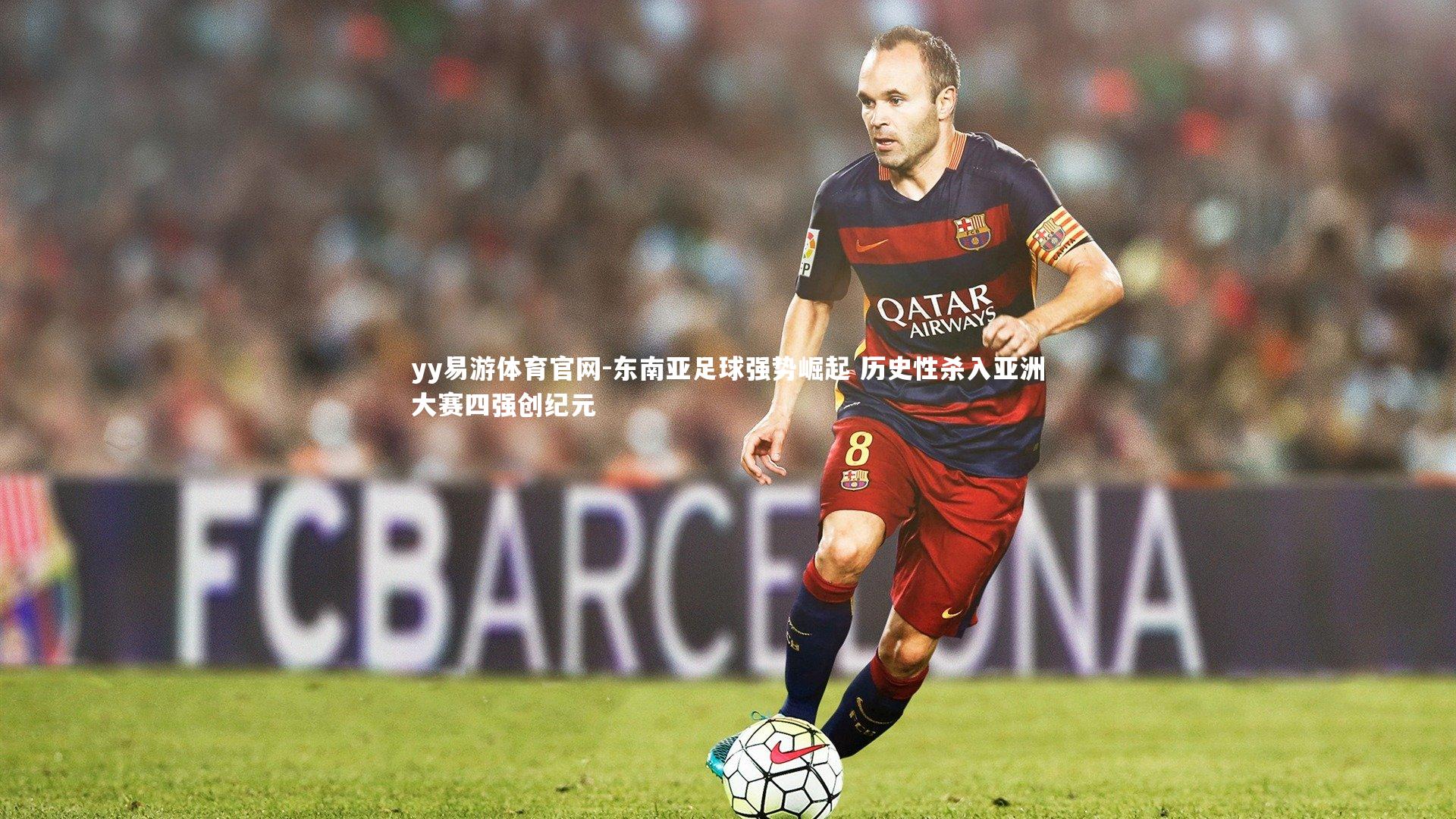 东南亚足球强势崛起 历史性杀入亚洲大赛四强创纪元