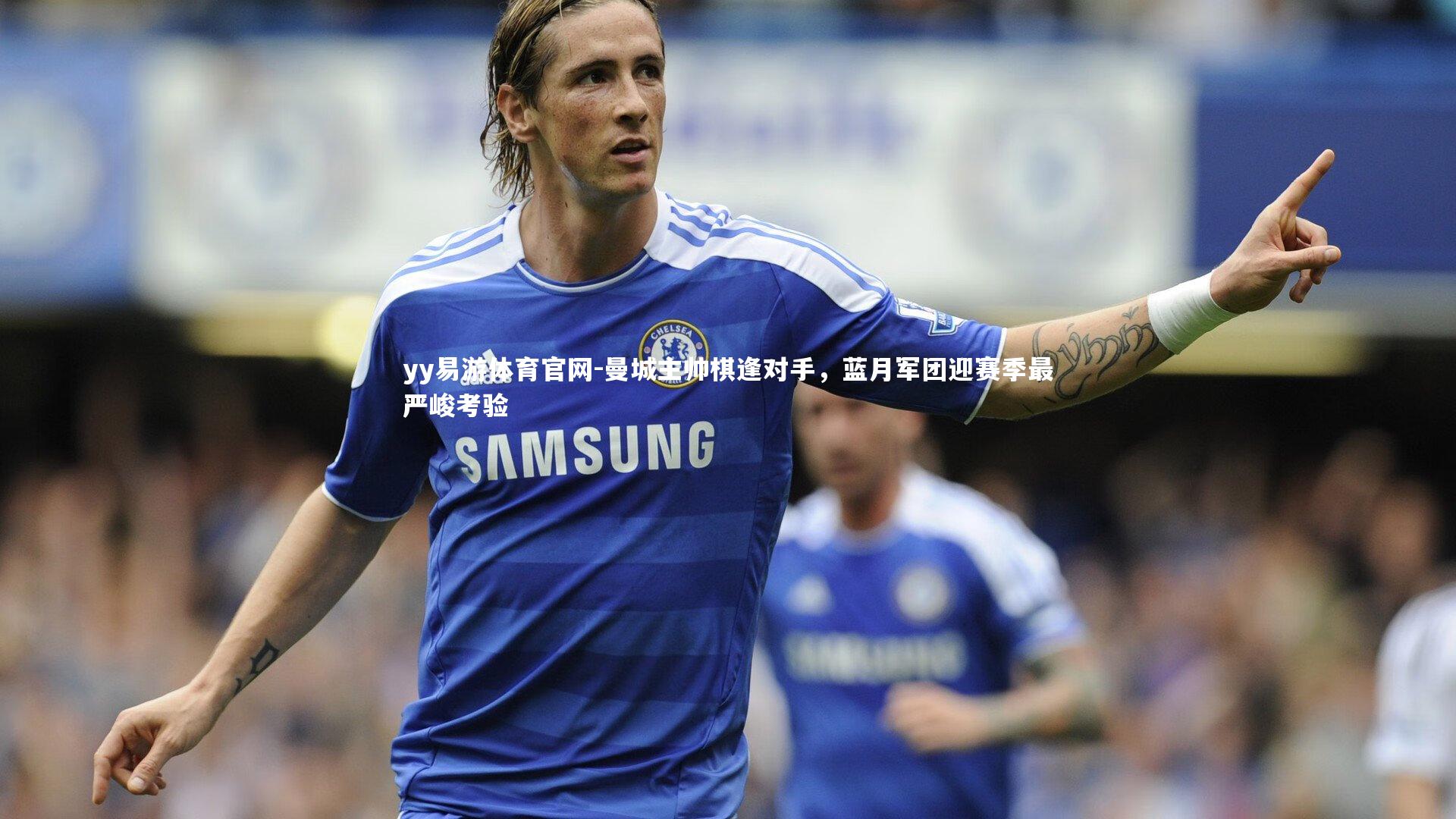 曼城主帅棋逢对手，蓝月军团迎赛季最严峻考验