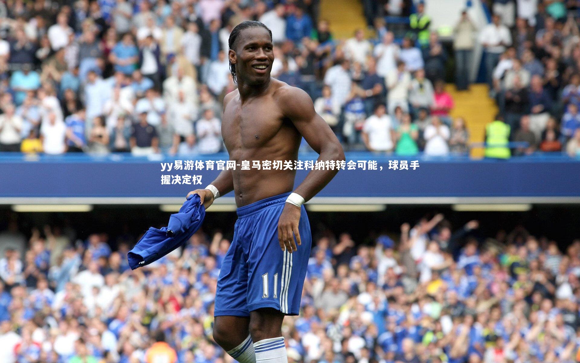 皇马密切关注科纳特转会可能,球员手握决定权