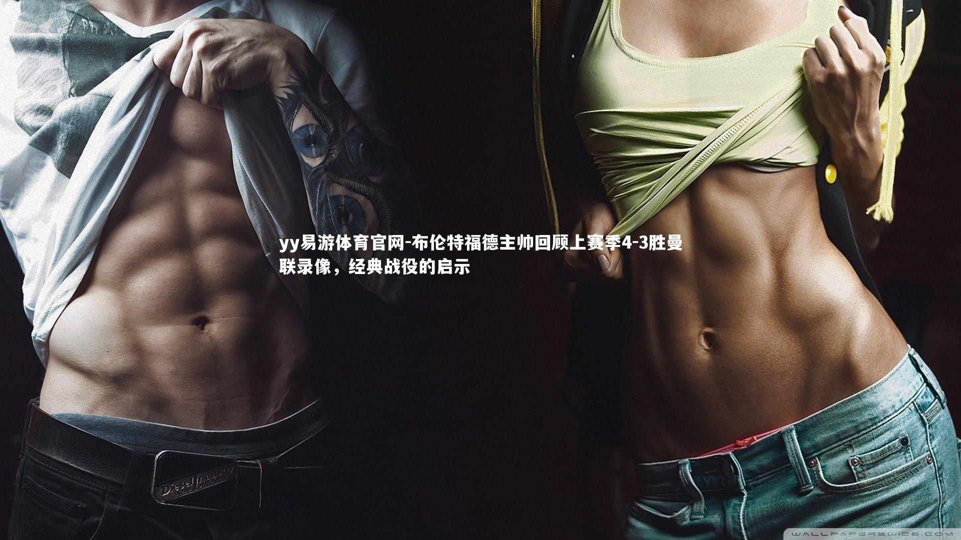 布伦特福德主帅回顾上赛季4-3胜曼联录像,经典战役的启示