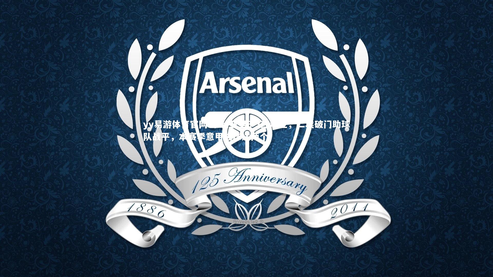 卡利亚里3-3热那亚,二埃破门助球队战平,本赛季意甲进球达两个