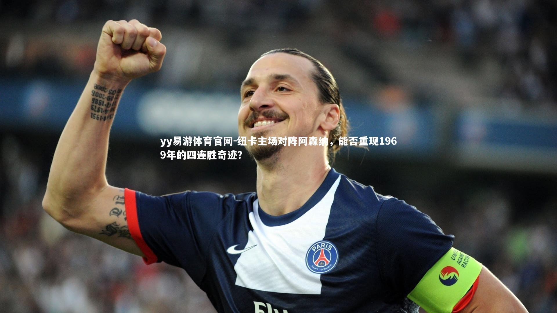 纽卡主场对阵阿森纳,能否重现1969年的四连胜奇迹?