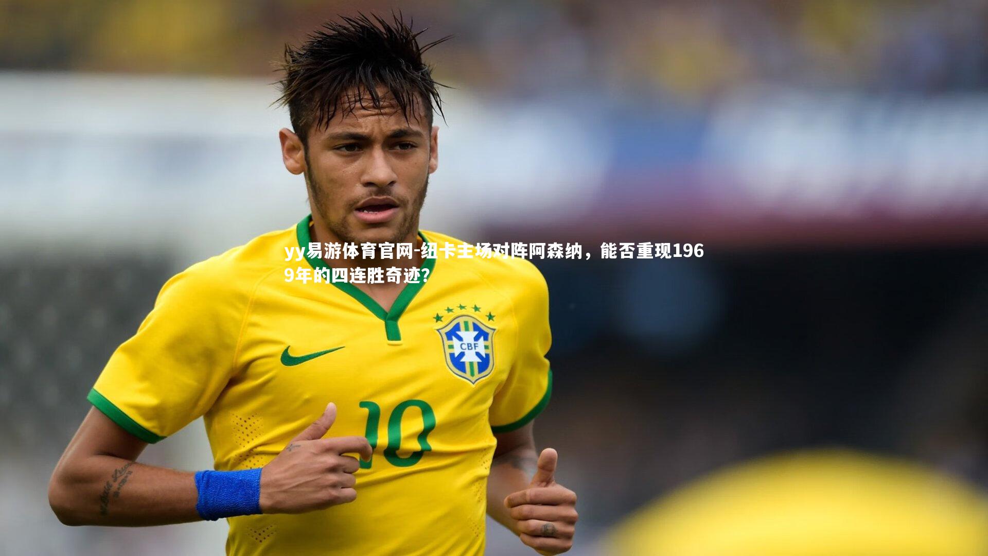 纽卡主场对阵阿森纳,能否重现1969年的四连胜奇迹?