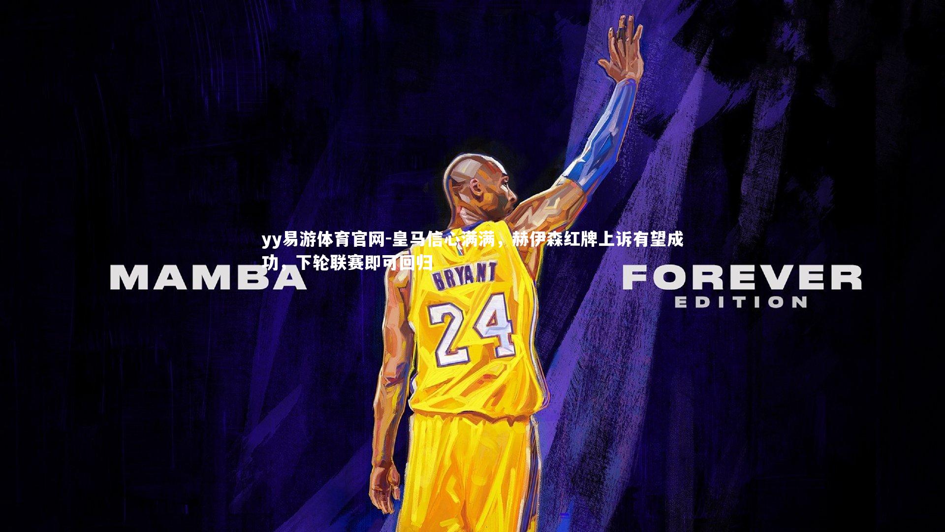 皇马信心满满,赫伊森红牌上诉有望成功,下轮联赛即可回归