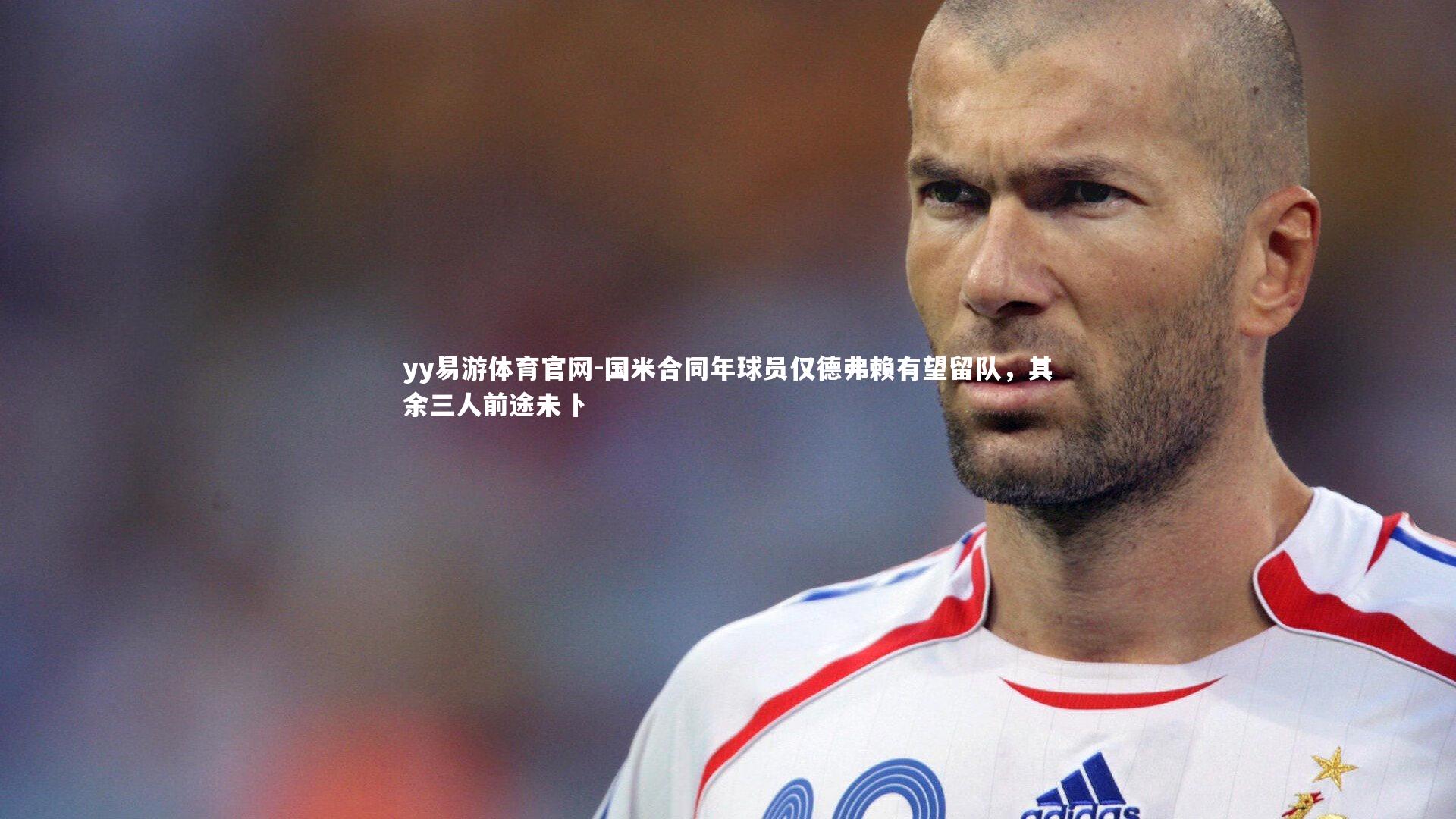 国米合同年球员仅德弗赖有望留队,其余三人前途未卜