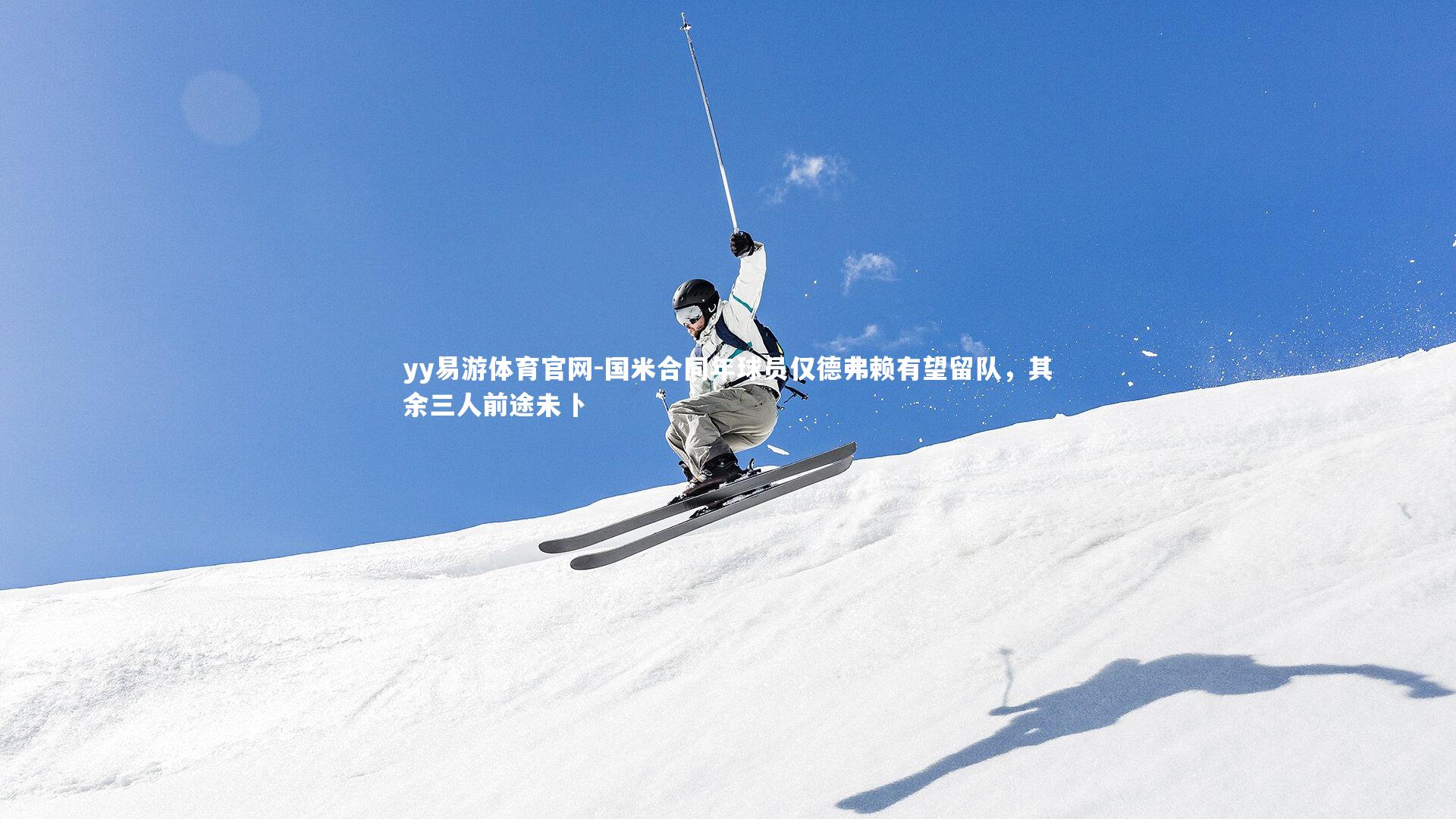 国米合同年球员仅德弗赖有望留队,其余三人前途未卜