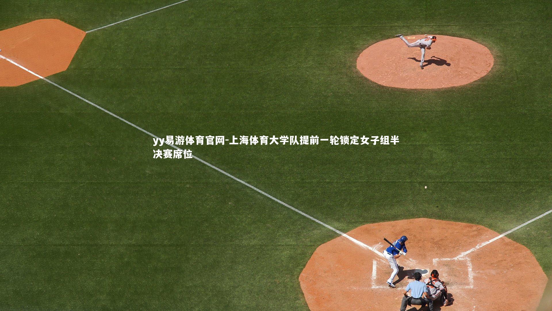 上海体育大学队提前一轮锁定女子组半决赛席位