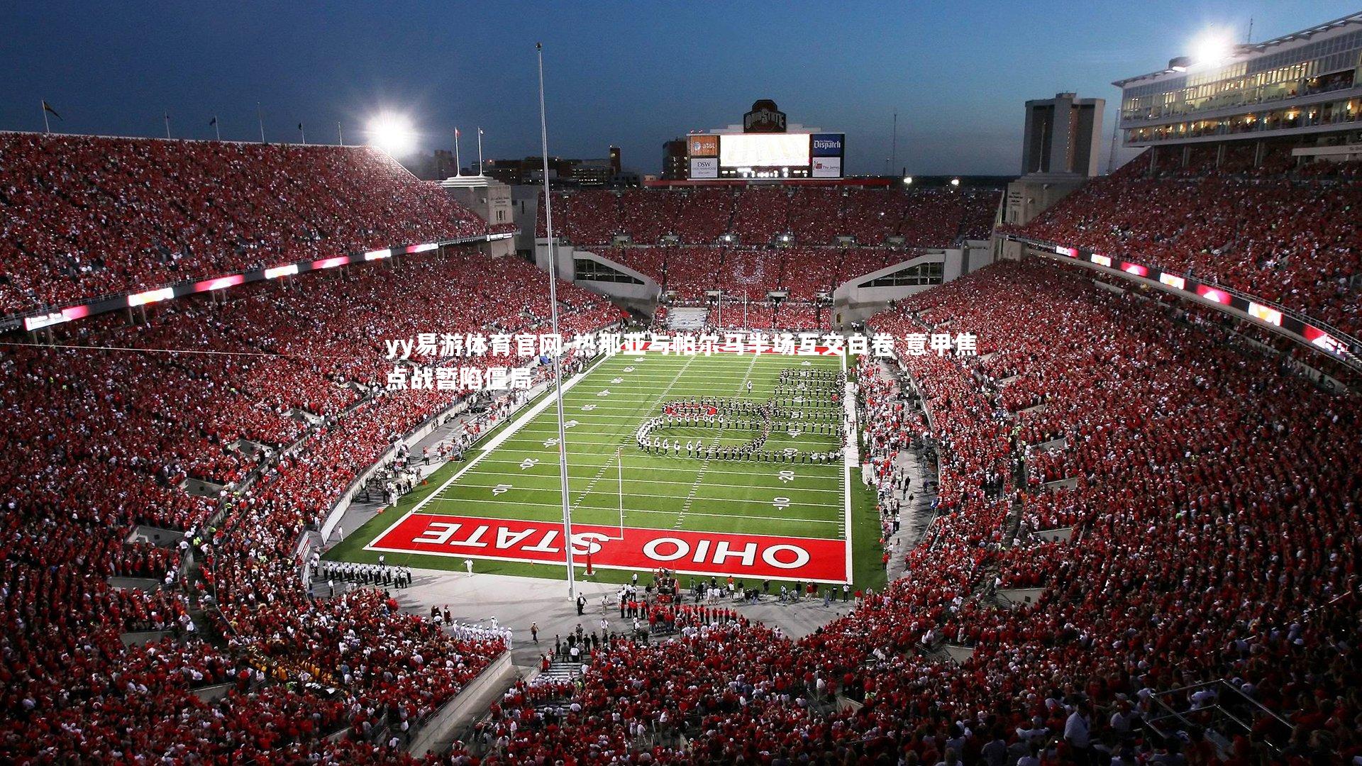 热那亚与帕尔马半场互交白卷 意甲焦点战暂陷僵局