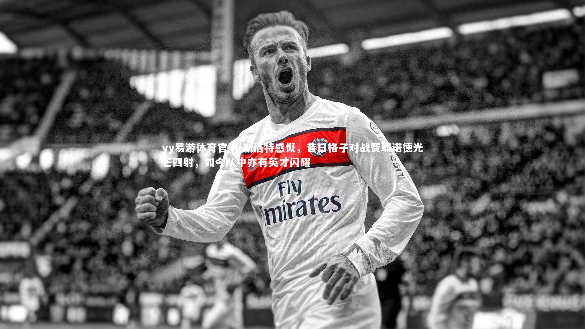 斯洛特感慨，昔日格子对战费耶诺德光芒四射，如今队中亦有英才闪耀