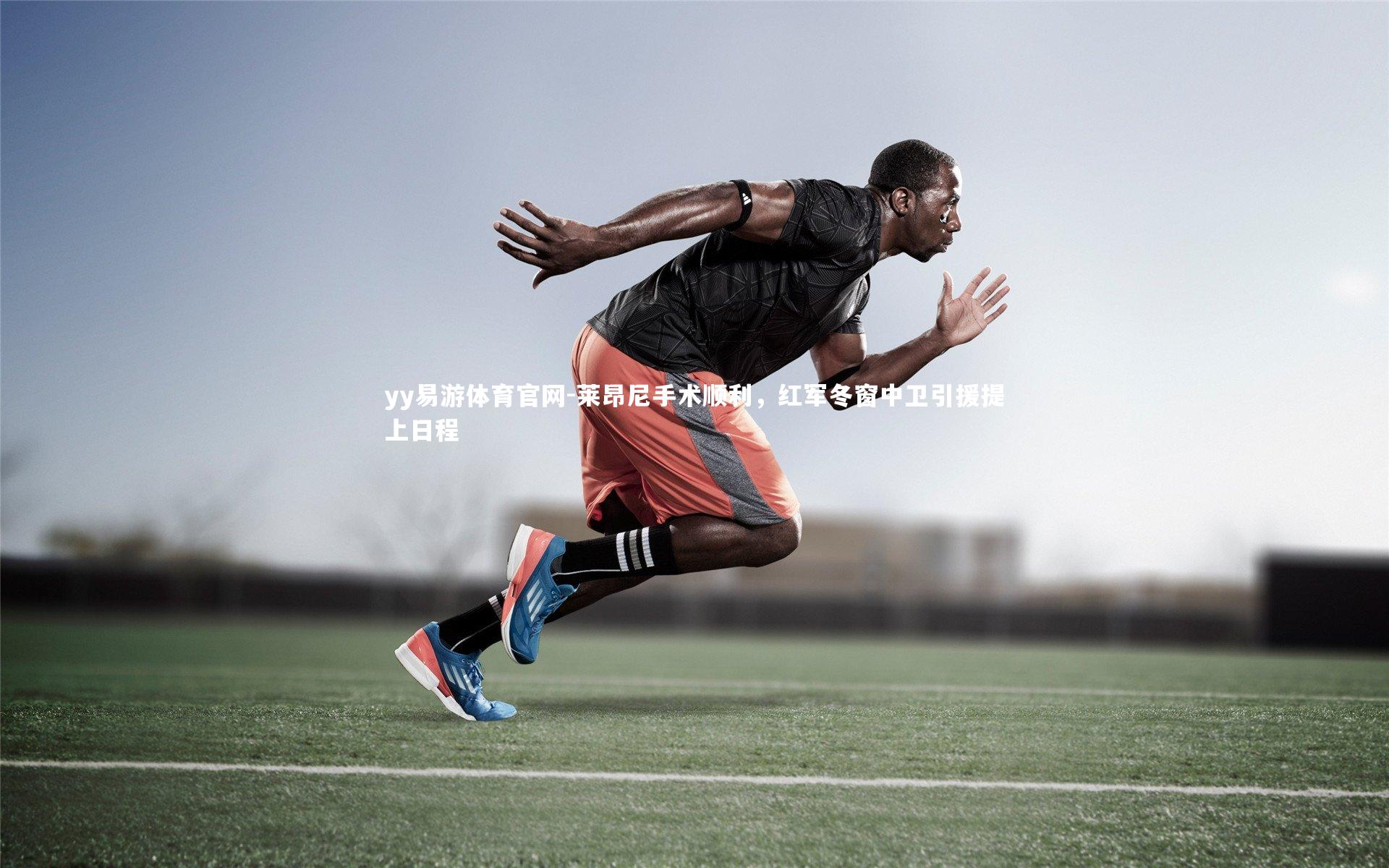 莱昂尼手术顺利,红军冬窗中卫引援提上日程