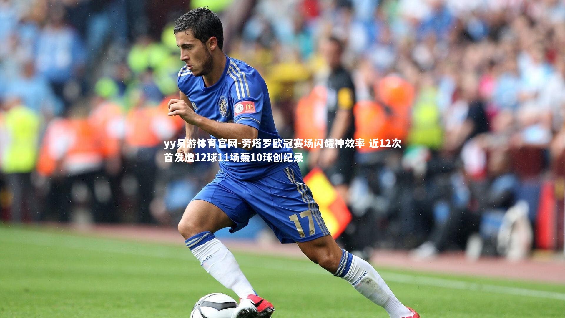 劳塔罗欧冠赛场闪耀神效率 近12次首发造12球11场轰10球创纪录