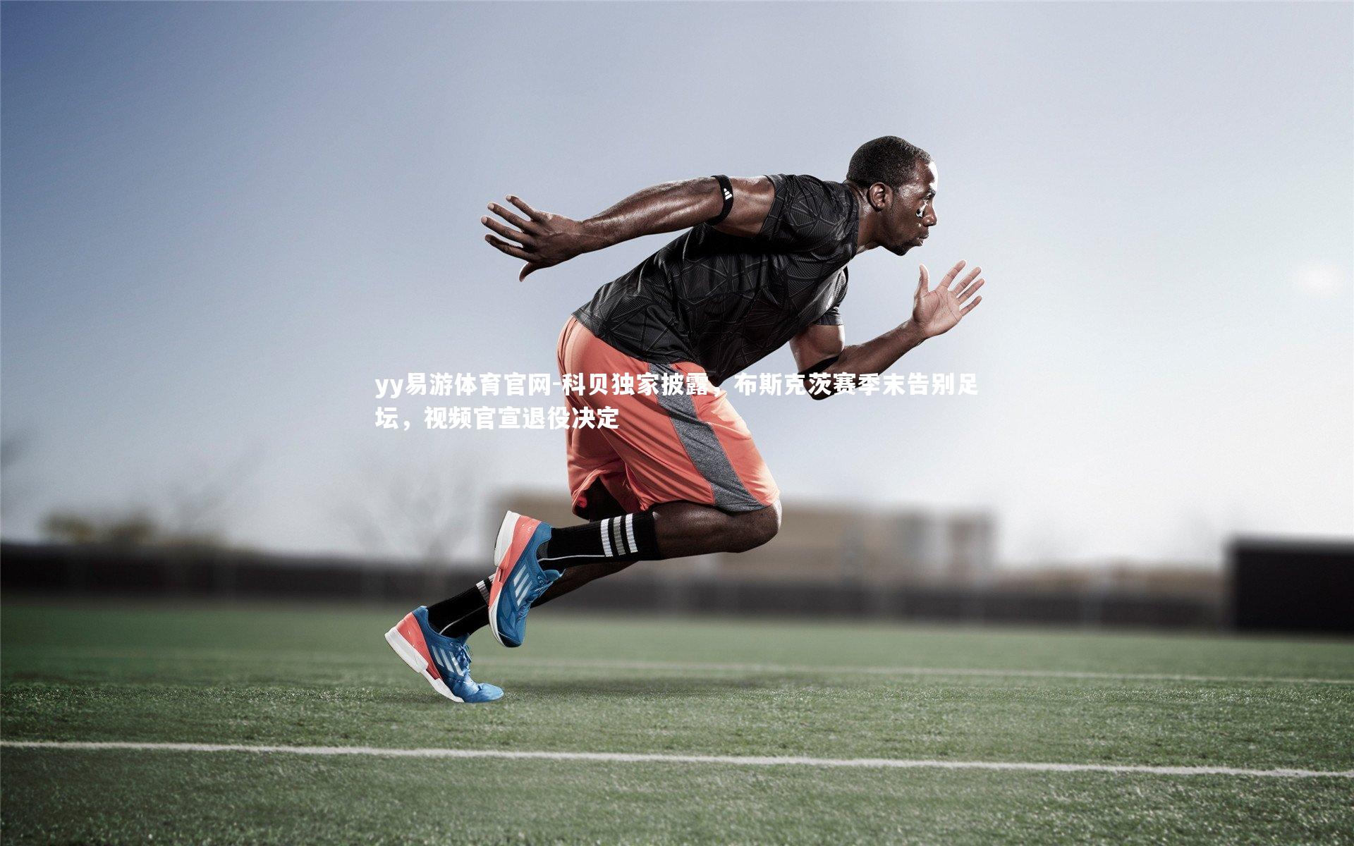 科贝独家披露，布斯克茨赛季末告别足坛，视频官宣退役决定