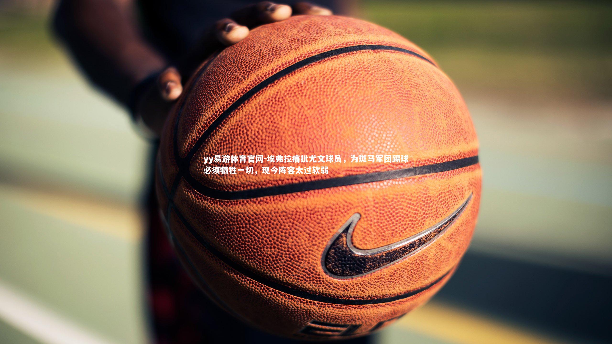 埃弗拉痛批尤文球员，为斑马军团踢球必须牺牲一切，现今阵容太过软弱