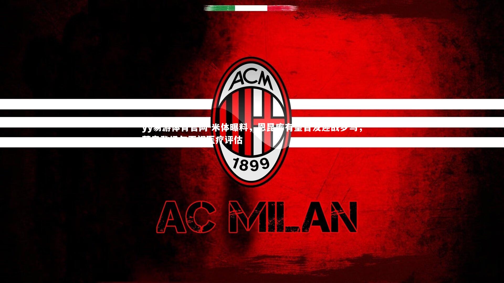 米体曝料，恩昆库有望首发迎战罗马，莱奥登场与否视医疗评估