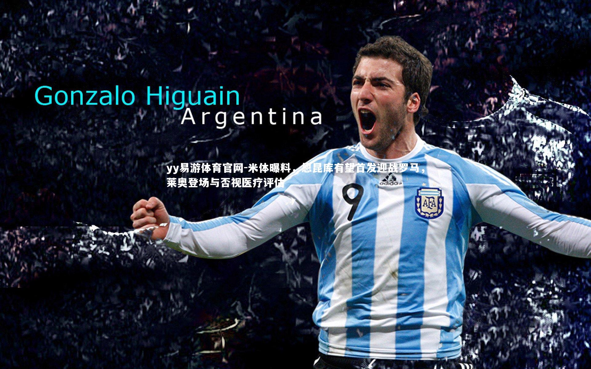 米体曝料，恩昆库有望首发迎战罗马，莱奥登场与否视医疗评估