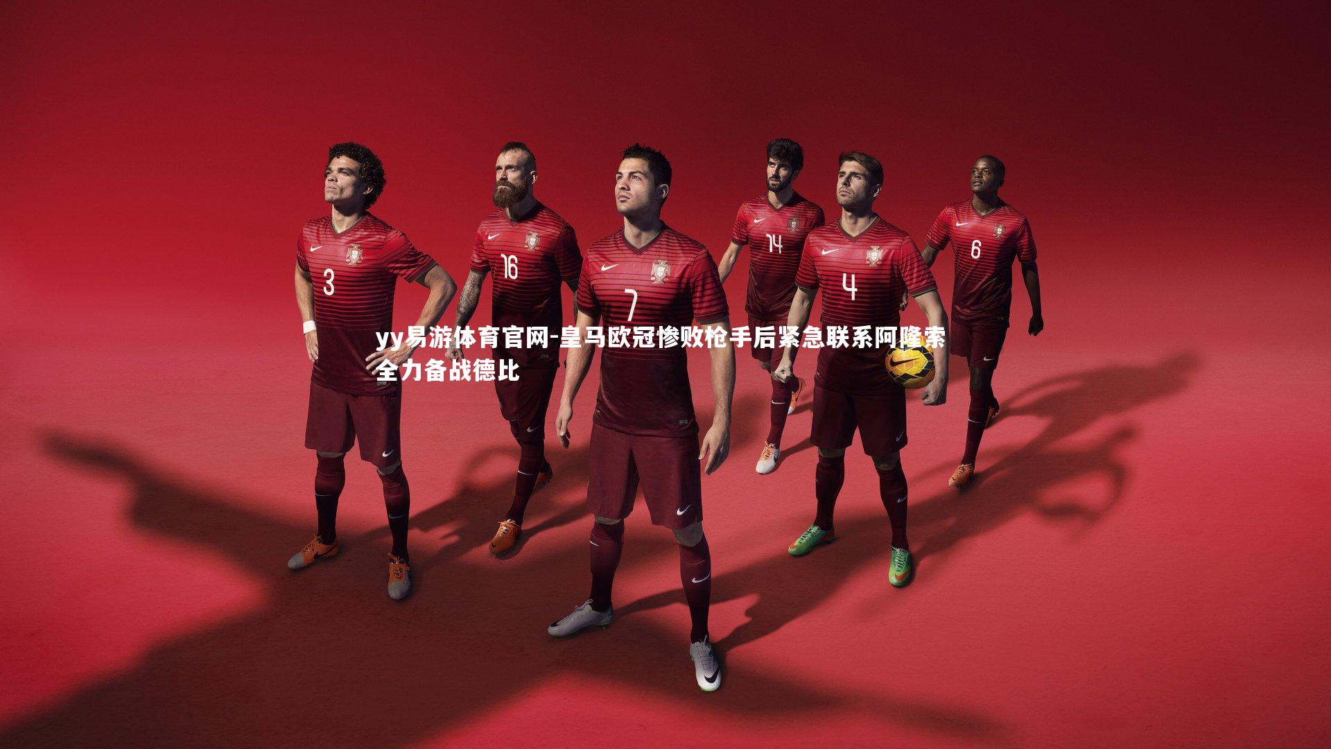 皇马欧冠惨败枪手后紧急联系阿隆索 全力备战德比