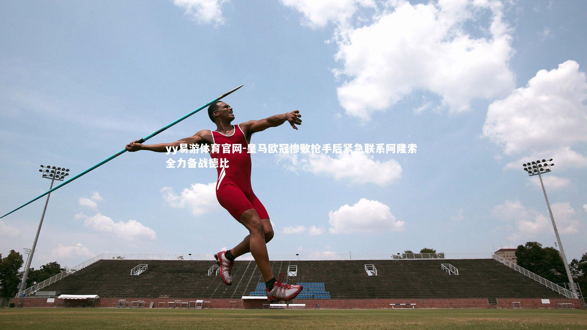 皇马欧冠惨败枪手后紧急联系阿隆索 全力备战德比