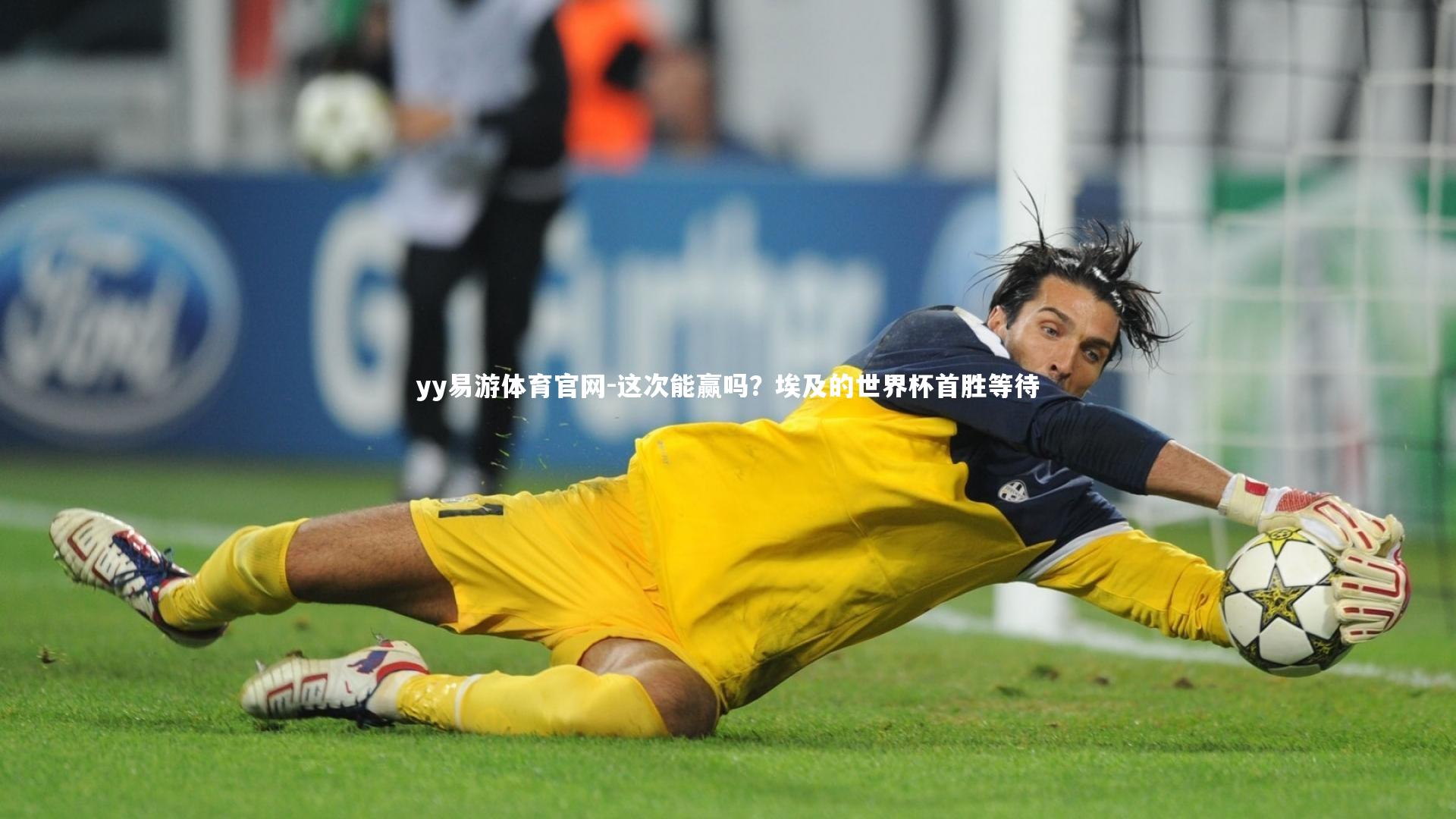 这次能赢吗?埃及的世界杯首胜等待