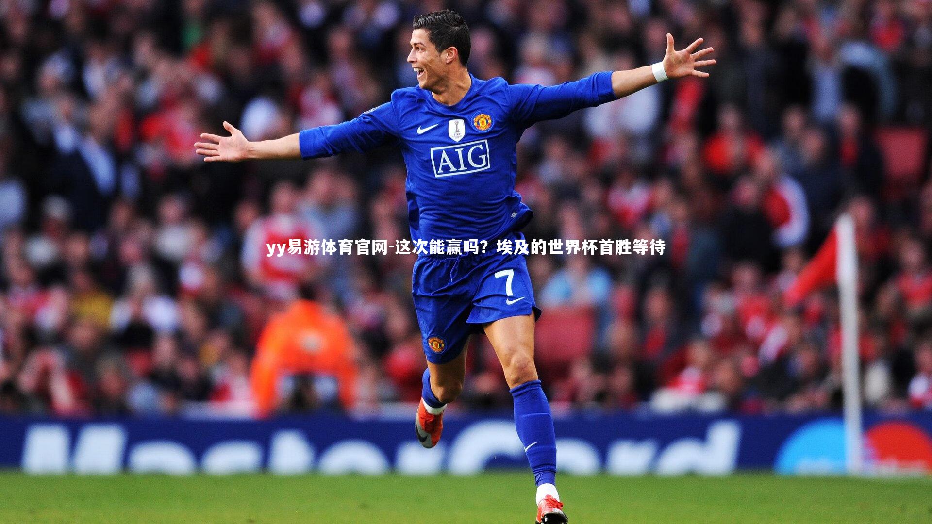 这次能赢吗?埃及的世界杯首胜等待