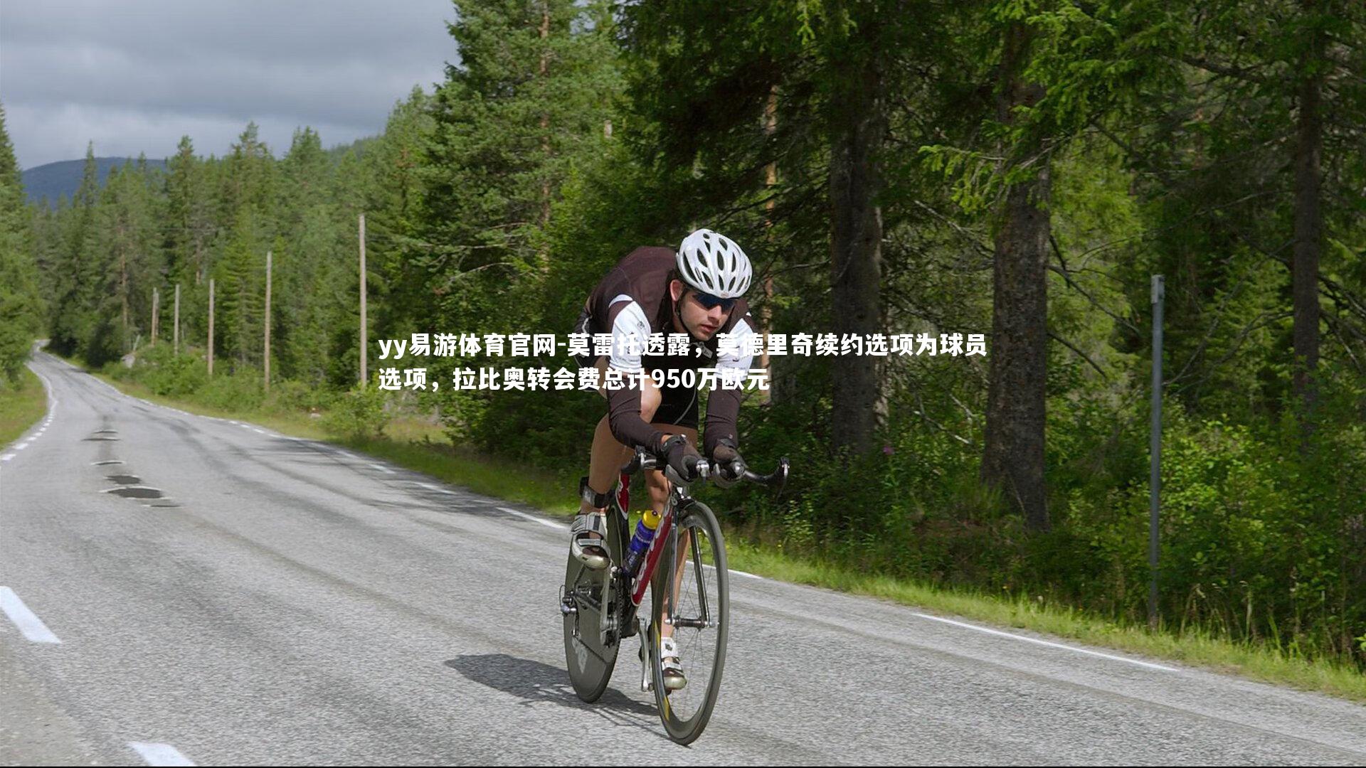 莫雷托透露，莫德里奇续约选项为球员选项，拉比奥转会费总计950万欧元