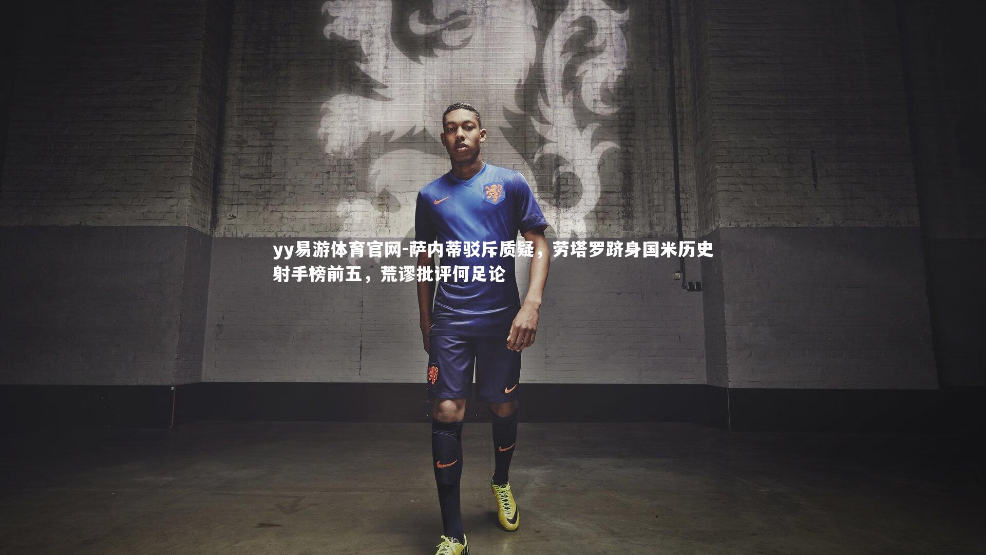 萨内蒂驳斥质疑,劳塔罗跻身国米历史射手榜前五,荒谬批评何足论