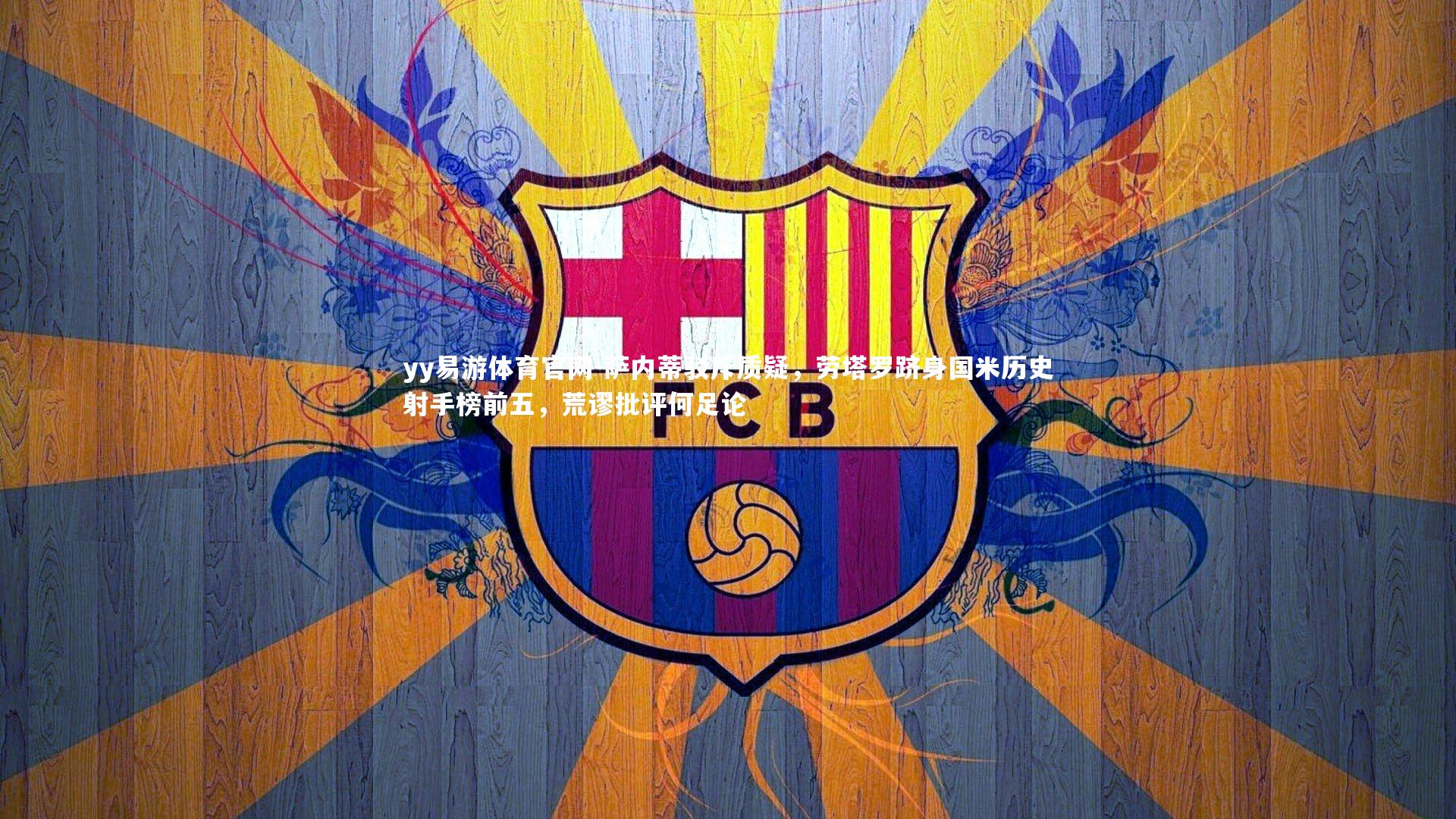 萨内蒂驳斥质疑,劳塔罗跻身国米历史射手榜前五,荒谬批评何足论