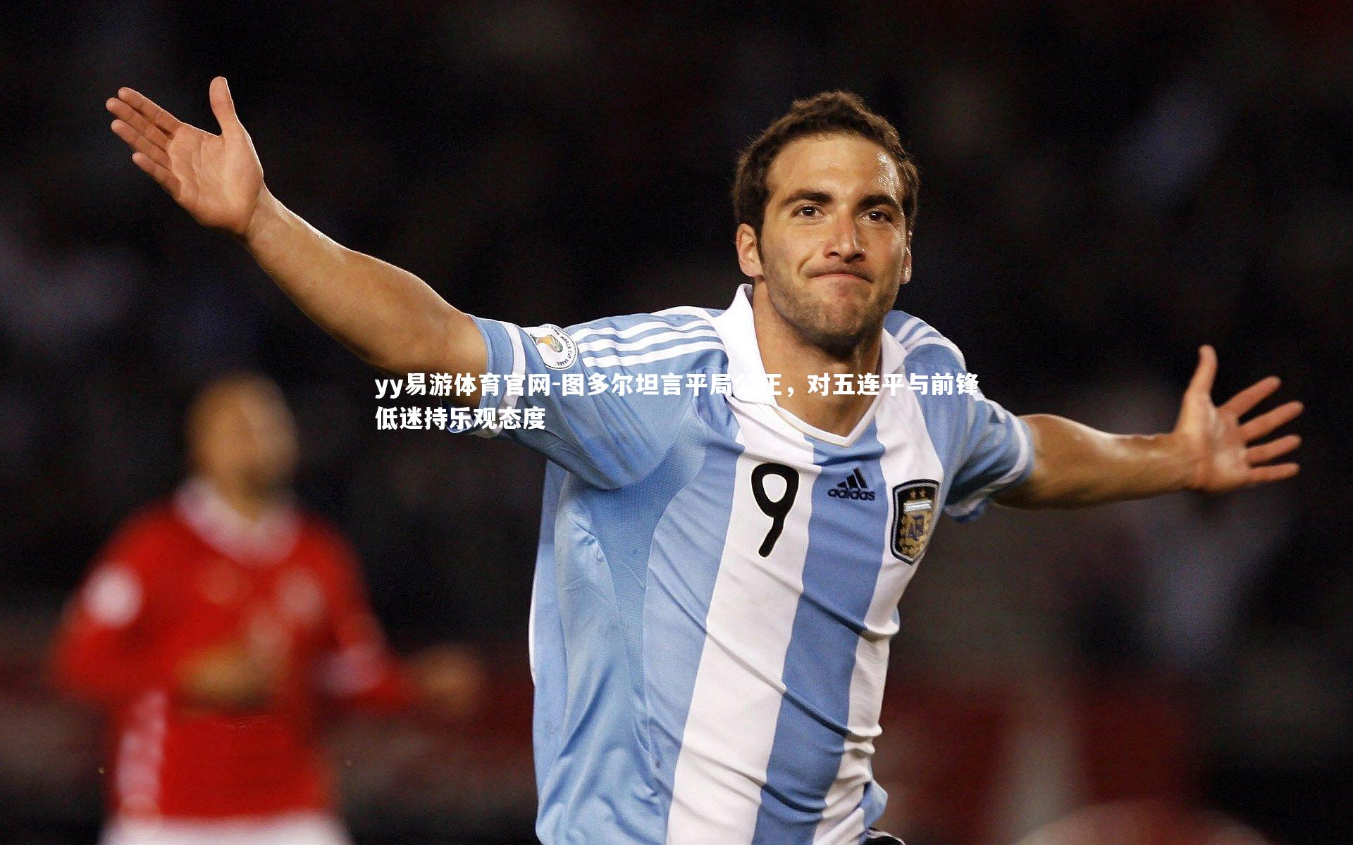 图多尔坦言平局公正，对五连平与前锋低迷持乐观态度