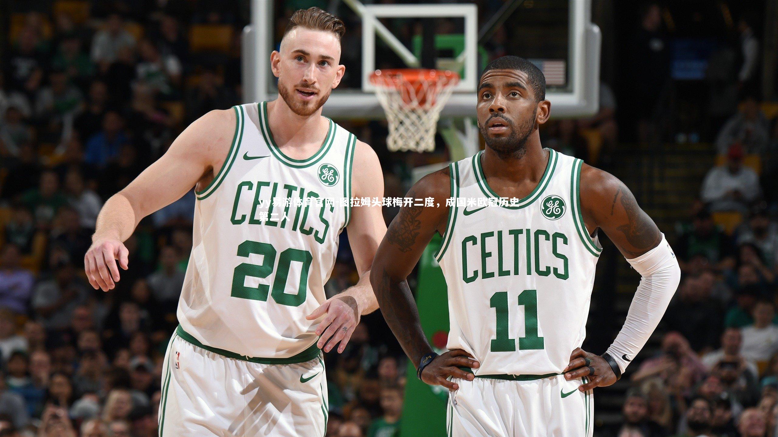 图拉姆头球梅开二度,成国米欧冠历史第二人