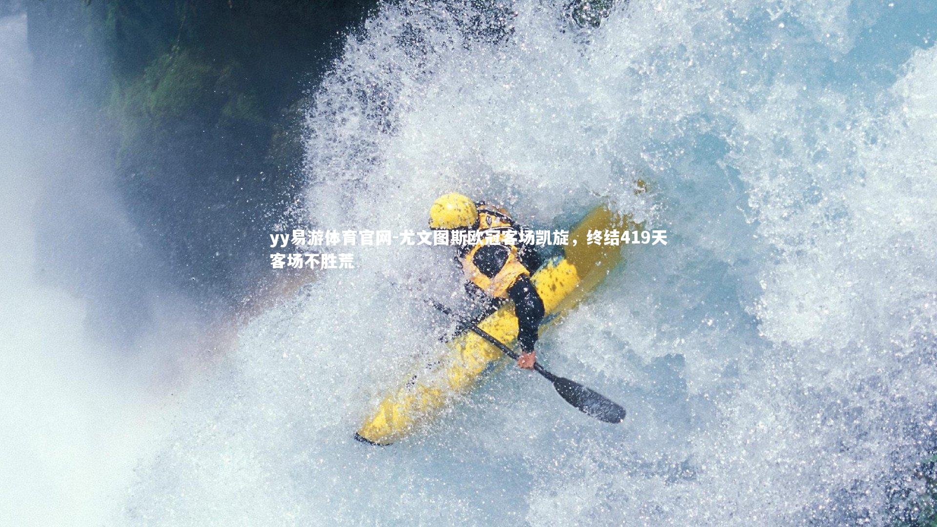 尤文图斯欧冠客场凯旋，终结419天客场不胜荒