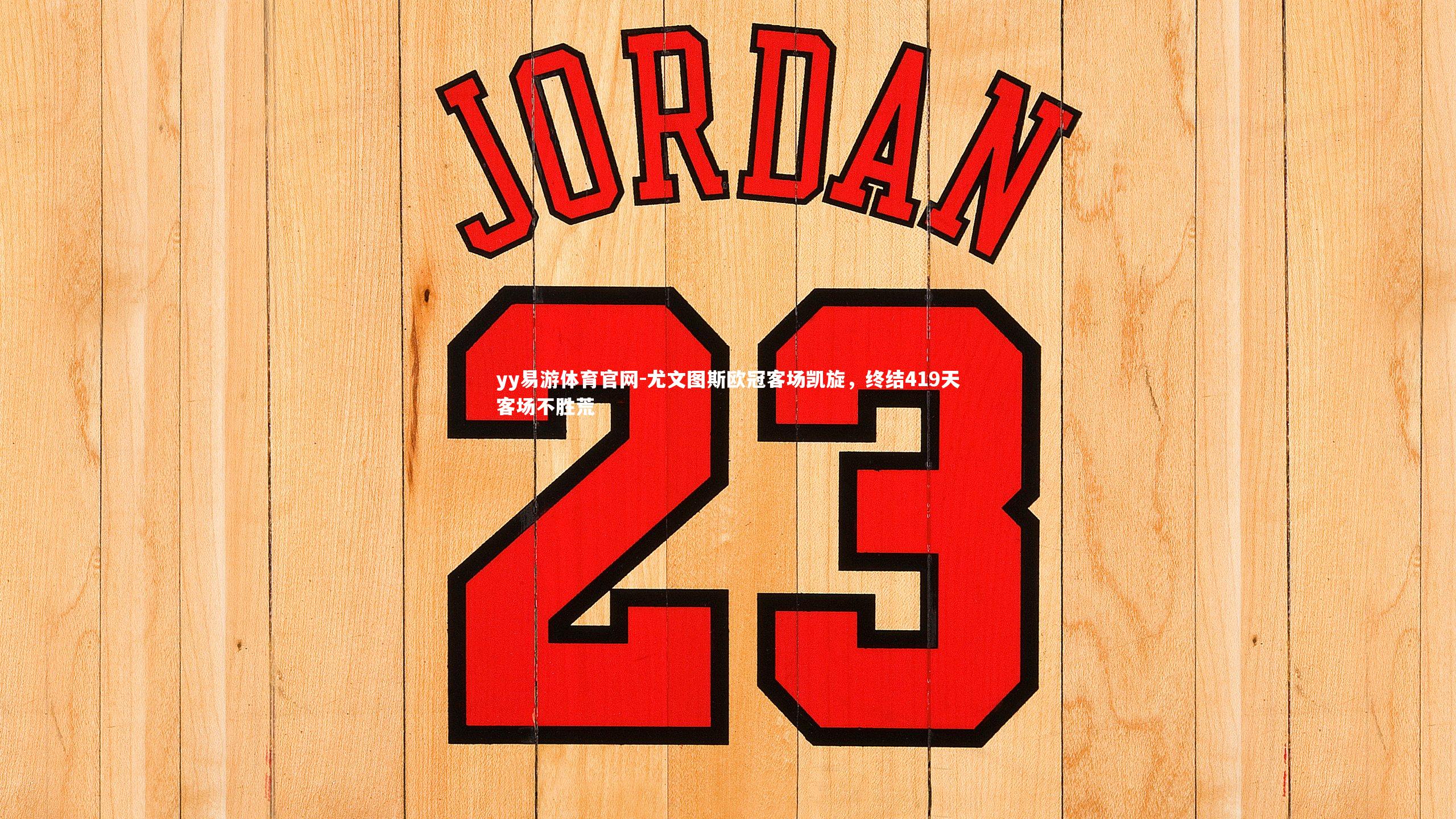 尤文图斯欧冠客场凯旋,终结419天客场不胜荒